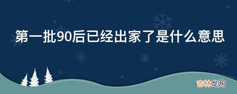 第一批90后已经出家了是什么意思?