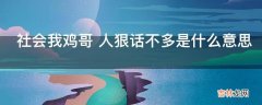 社会我鸡哥 人狠话不多是什么意思?