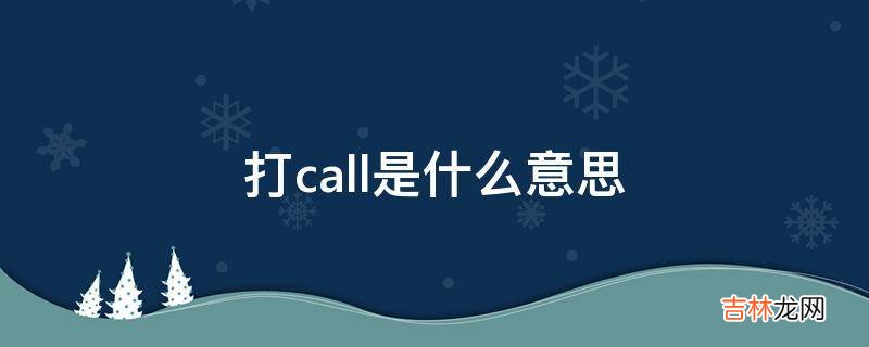 打call是什么意思?