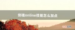 剑魂online技能怎么加点（剑魂online技能点)