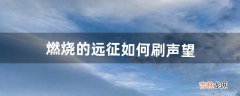 燃烧的远征如何刷声望（燃烧的远征58升70攻略)