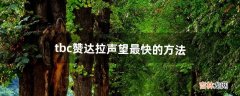 tbc赞达拉声望最快的方法（8.0赞达拉声望怎么冲)