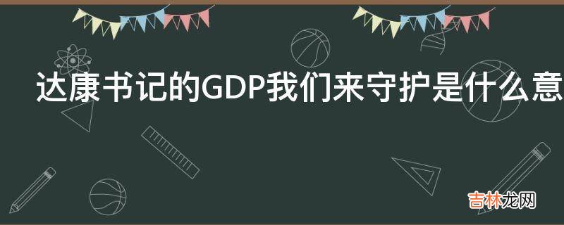 达康书记的GDP我们来守护是什么意思?