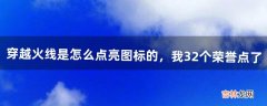 穿越火线是怎么点亮图标的，我32个荣誉点了