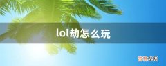 lol劫怎么玩（lol劫和劫solo技巧)