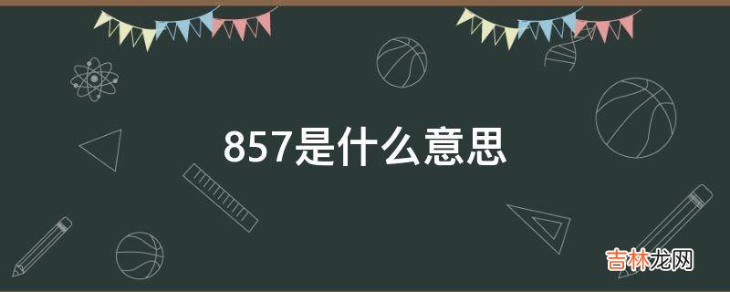 857是什么意思?