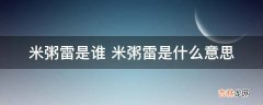 米粥雷是谁 米粥雷是什么意思?