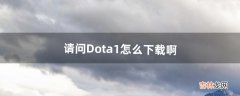 请问Dota1怎么下载啊（steam能玩dota1吗)