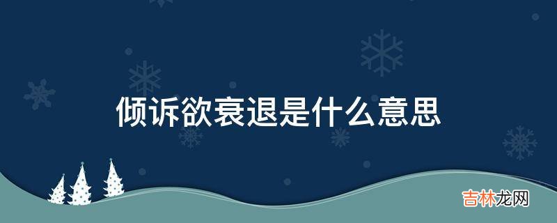 倾诉欲衰退是什么意思?