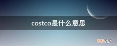 costco是什么意思?