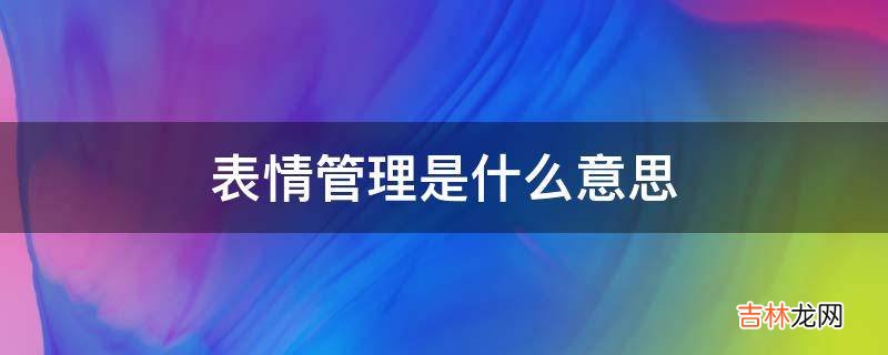 表情管理是什么意思?
