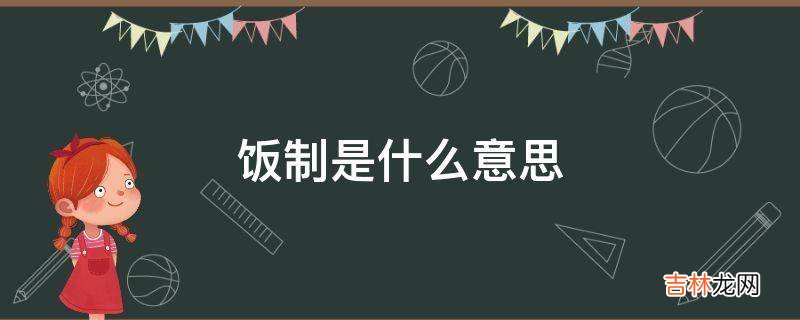 饭制是什么意思?