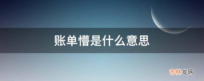 账单懵是什么意思?