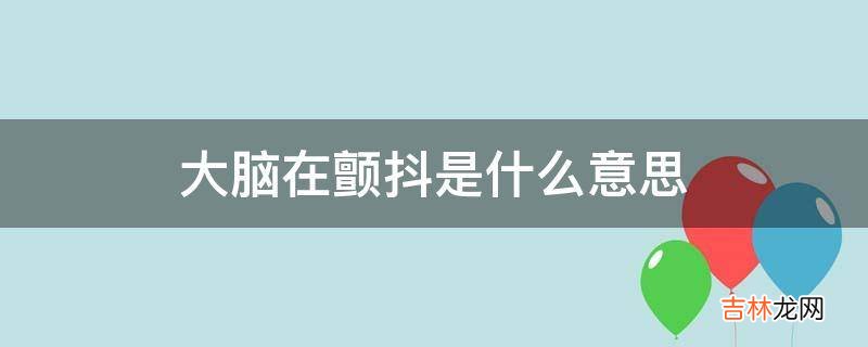 大脑在颤抖是什么意思?