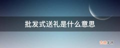 批发式送礼是什么意思?