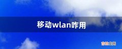 移动wlan咋用（wlan是用的自己手机流量吗)