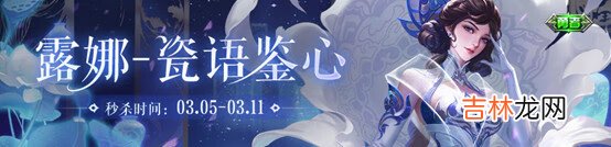 王者荣耀露娜瓷语鉴心什么时候上线
