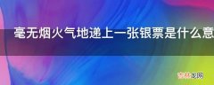 毫无烟火气地递上一张银票是什么意思?