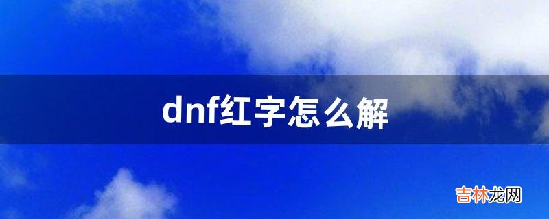 dnf红字怎么解（dnf武器有必要打红字么)