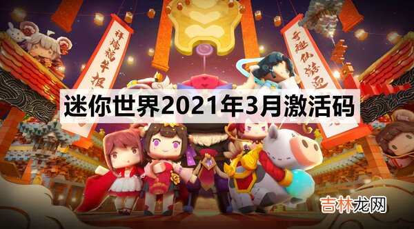 迷你世界3月2日激活码是什么