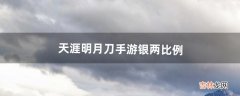 天涯明月刀手游银两比例（天涯明月刀银两交易方法)