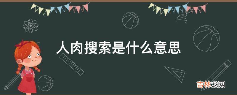 人肉搜索是什么意思?