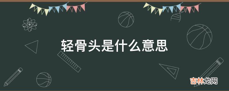 輕骨頭是什麽意思?