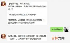 王者荣耀3月2日微信每日一题答案是什么