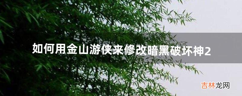 如何用金山游侠来修改暗黑破坏神2（金山游侠修改不了暗黑破坏神2吗)