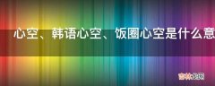 心空、韩语心空、饭圈心空是什么意思?