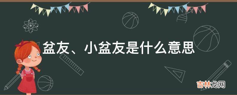 盆友、小盆友是什么意思?