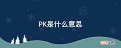 PK是什么意思?