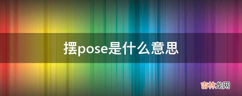 摆pose是什么意思?