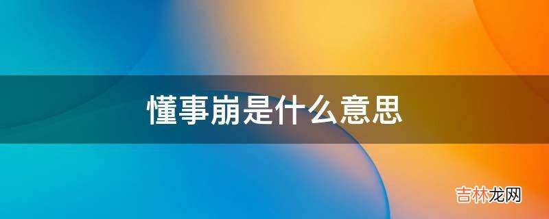 懂事崩是什么意思?