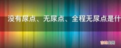 没有尿点、无尿点、全程无尿点是什么意思?