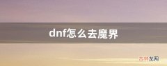 dnf怎么去魔界（dnf魔界人跳一跳教程)