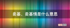 卖基、卖基情是什么意思?