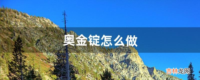 奥金锭怎么做(奥金锭配方)