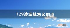 129凌波城怎么加点（159级凌波城怎么堆速度)