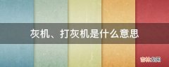 灰机、打灰机是什么意思?