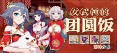 崩坏3女武神的团圆饭怎么玩