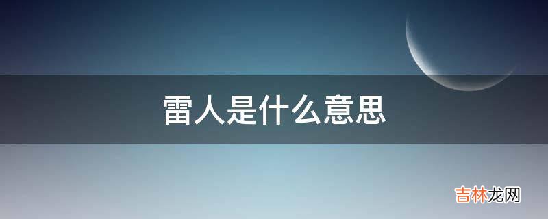 雷人是什么意思?