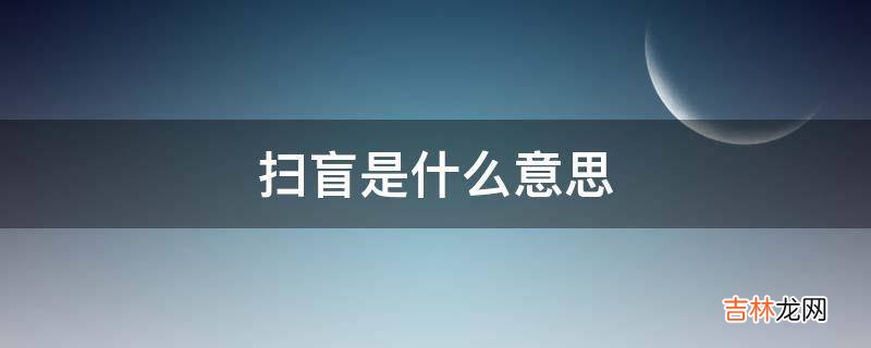 扫盲是什么意思?