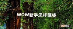 WOW新手怎样赚钱（wow魔兽世界怎么赚钱)