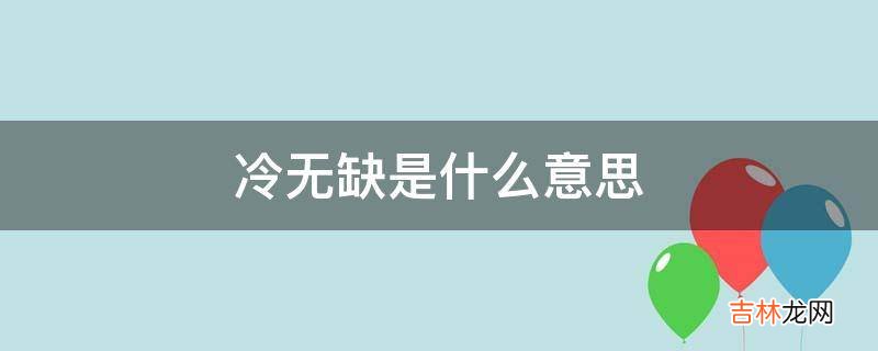 冷无缺是什么意思?