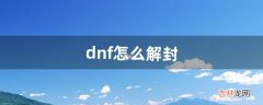 dnf怎么解封（dnf四开居然不封号了)