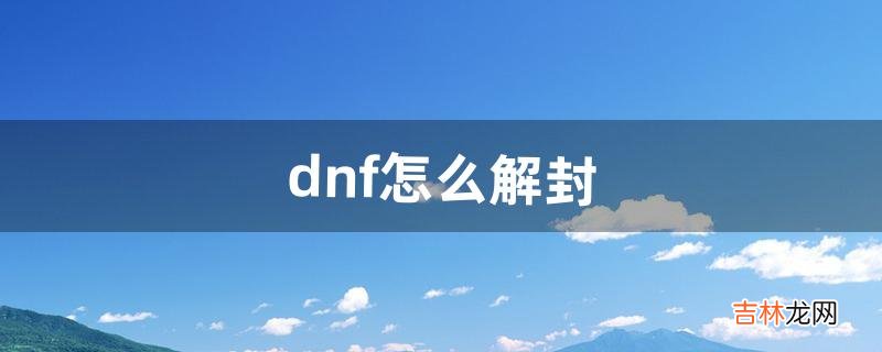 dnf怎么解封（dnf四开居然不封号了)