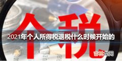 2021年个人所得税退税什么时候开始的 个人所得税退税时间