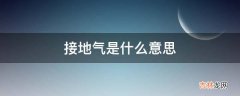 接地气是什么意思?