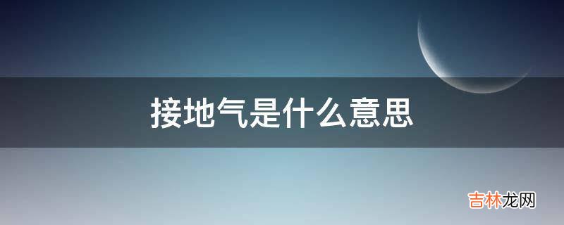 接地气是什么意思?